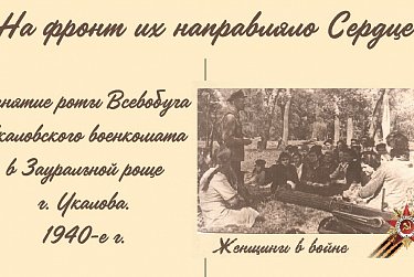Женщины в войне                  